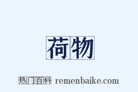 荷物是什么意思的图片